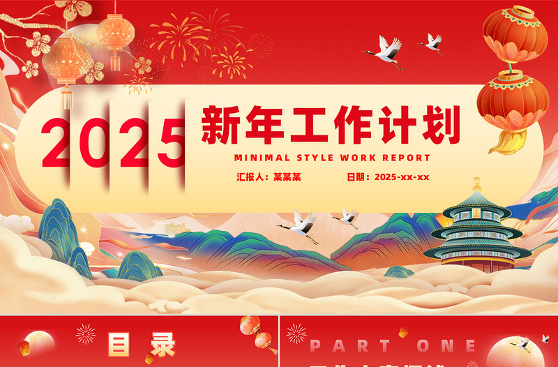 2025新年工作計劃PPT蛇年大吉企業公司工作計劃模板