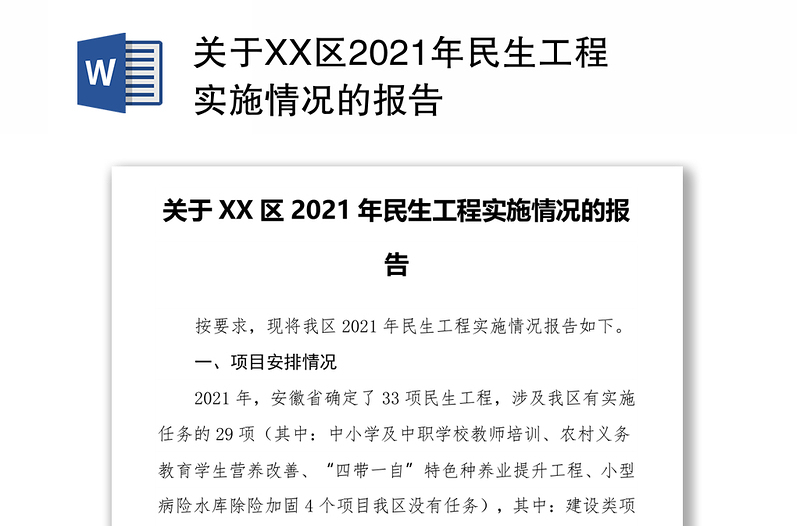 关于XX区2021年民生工程实施情况的报告