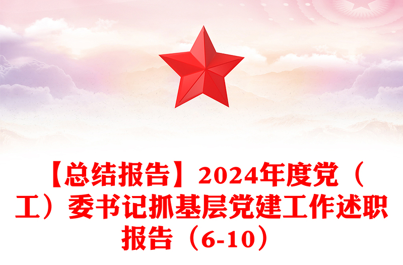 【總結(jié)范文報告范文】2024年度黨(工)委書記抓基層黨建工作述職報告范文(6-10)