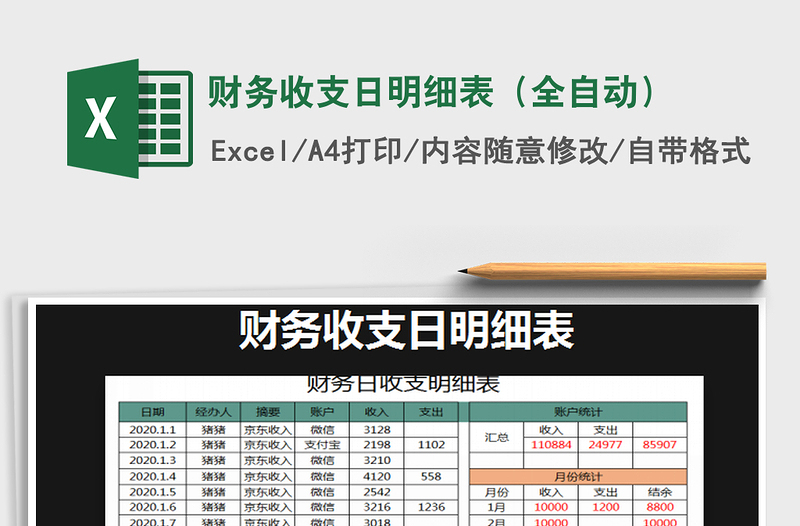 2021年財務(wù)收支日明細表(全自動)