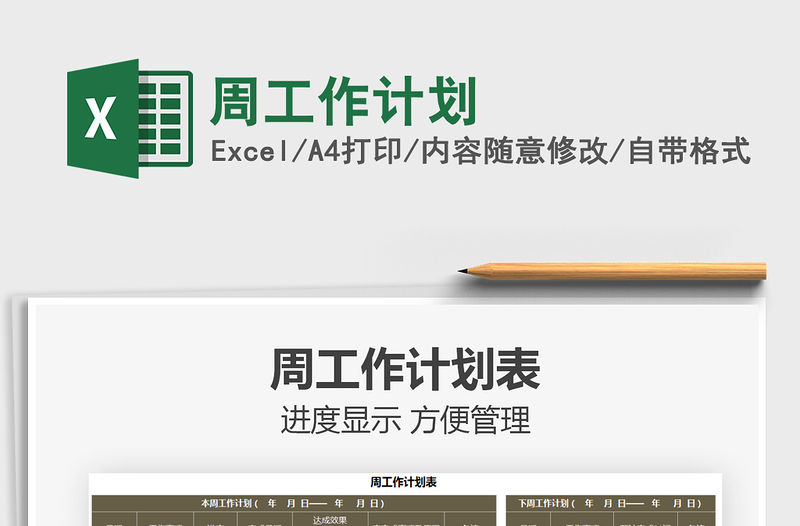 2022周工作計劃免費下載