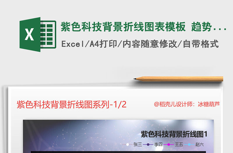 2021年紫色科技背景折線圖表模板 趨勢對比