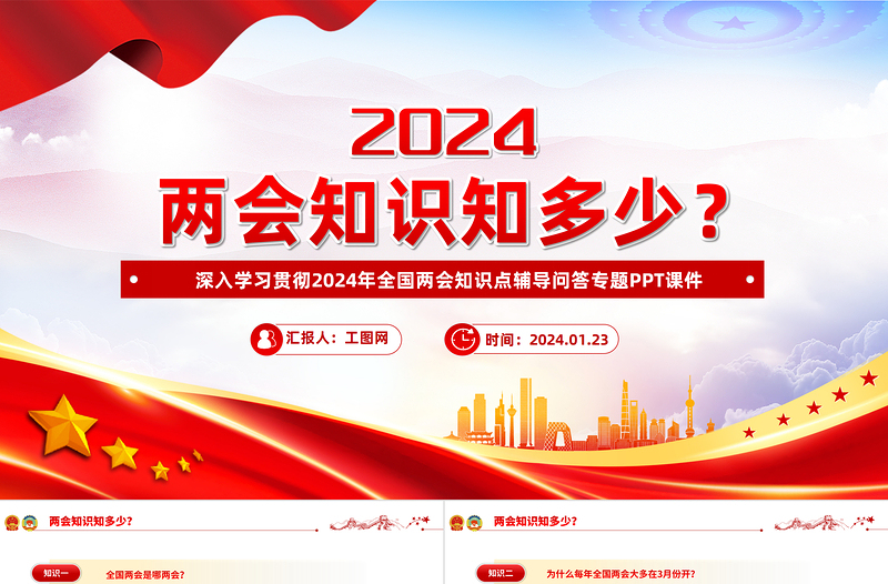 2024两会知识知多少PPT简洁精美关注两会聚焦民生两会知识问答学习辅导课件