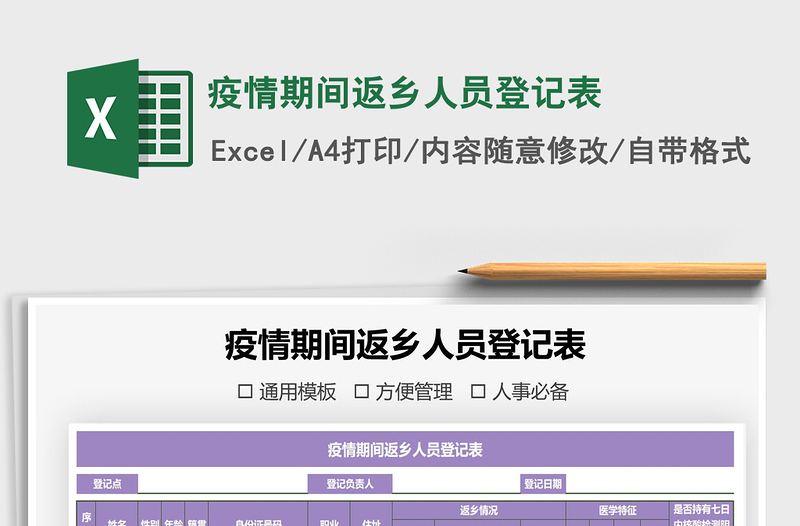 2021年疫情期間返鄉(xiāng)人員登記表
