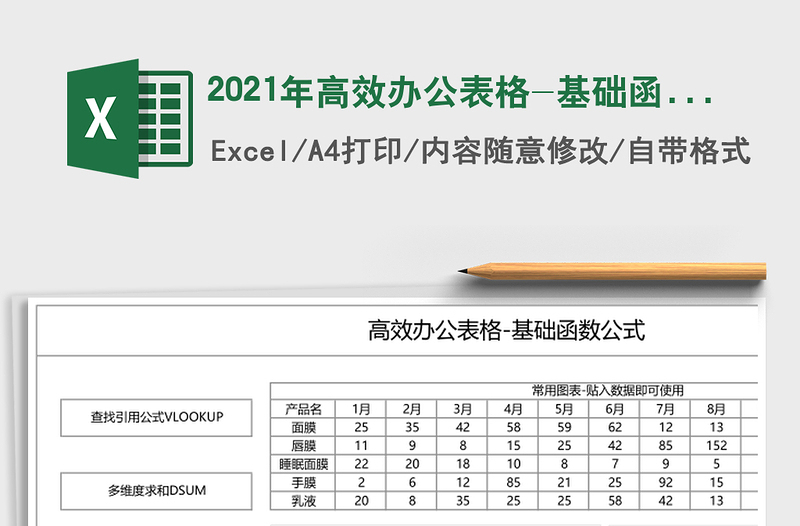 2021年高效辦公表格-基礎(chǔ)函數(shù)公式