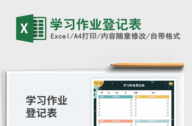 學習作業登記表免費下載