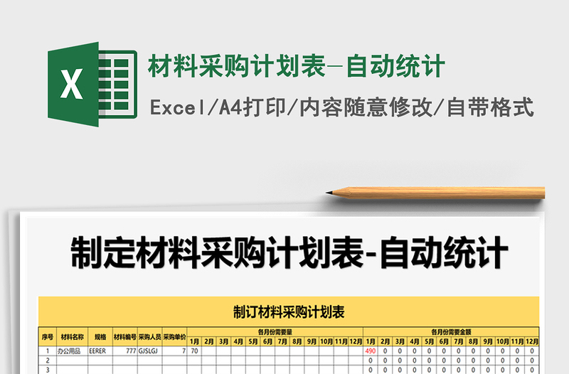 2021年材料采購計劃表-自動統(tǒng)計