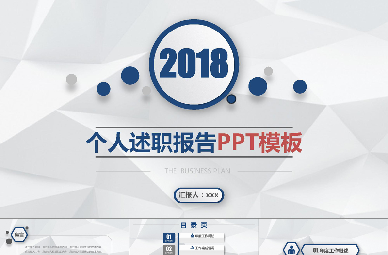 2018微立體個人述職報告PPT模板