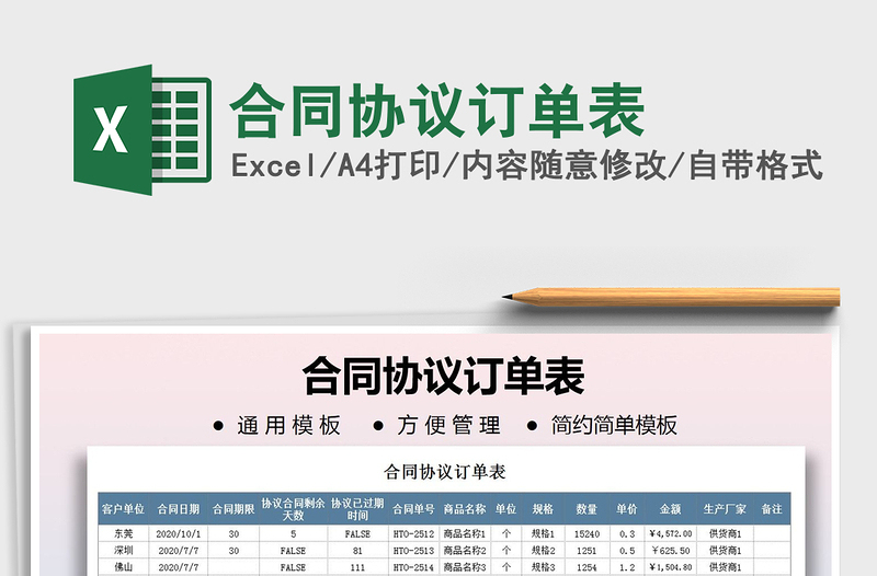 2021年合同協(xié)議訂單表