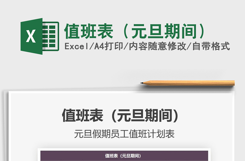 2021年值班表(元旦期間)