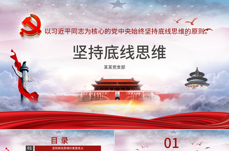 堅持底線思維專題黨課材料PPT課件