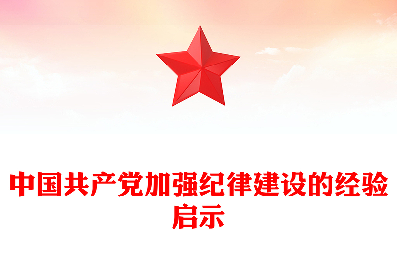中國(guó)共產(chǎn)黨加強(qiáng)紀(jì)律建設(shè)的經(jīng)驗(yàn)啟示PPT大氣風(fēng)學(xué)習(xí)教育黨課課件模板(講稿)