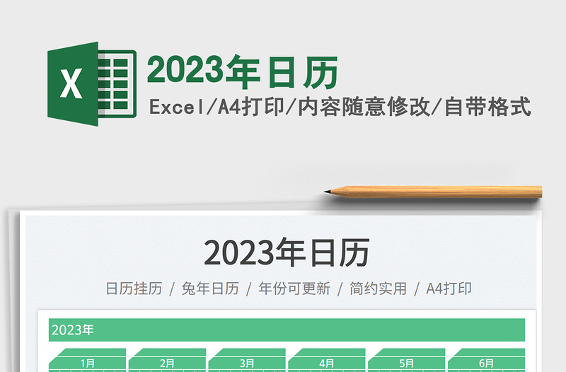 2023年日歷免費(fèi)下載
