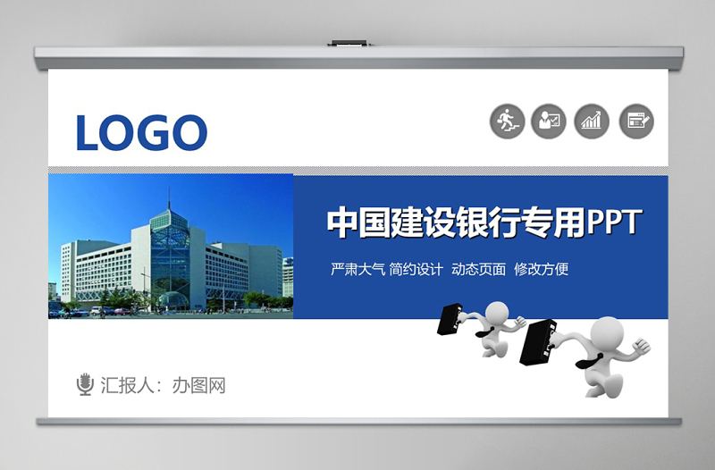 中國(guó)建設(shè)銀行商務(wù)工作匯報(bào)PPT