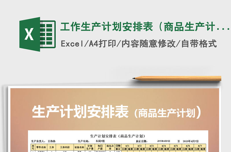 2021年工作生產(chǎn)計劃安排表（商品生產(chǎn)計劃）