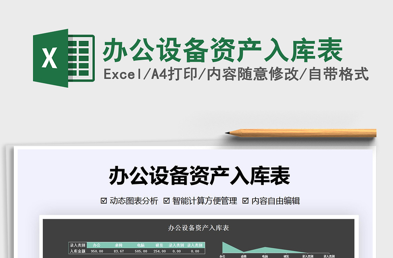 2021年辦公設備資產(chǎn)入庫表
