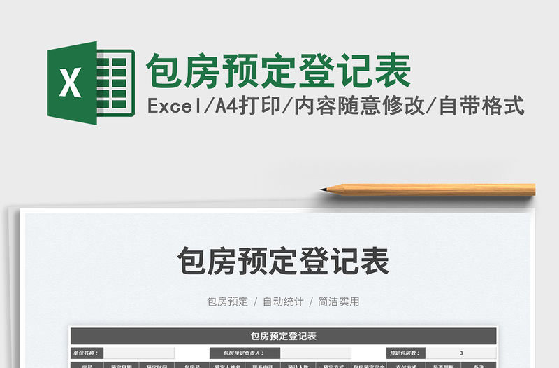 2023包房預定登記表免費下載