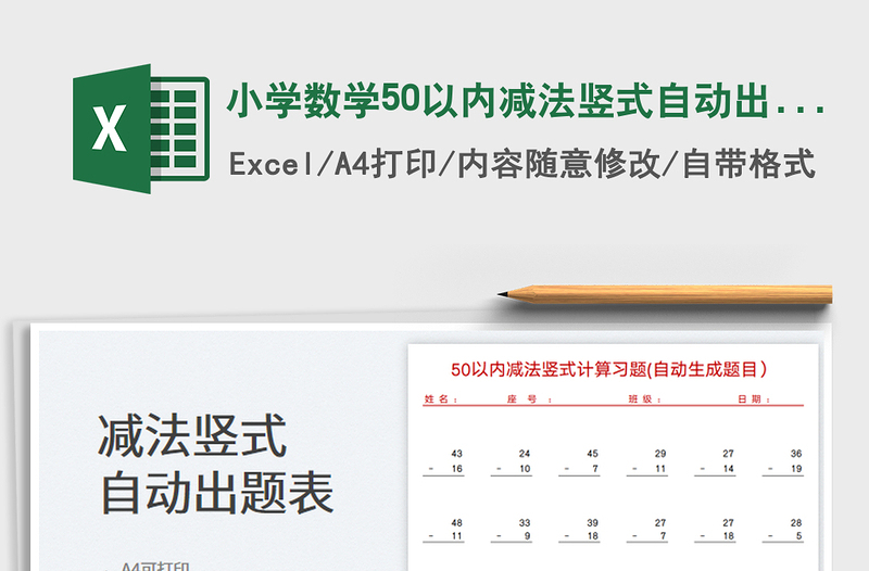 小学数学50以内减法竖式自动出题表