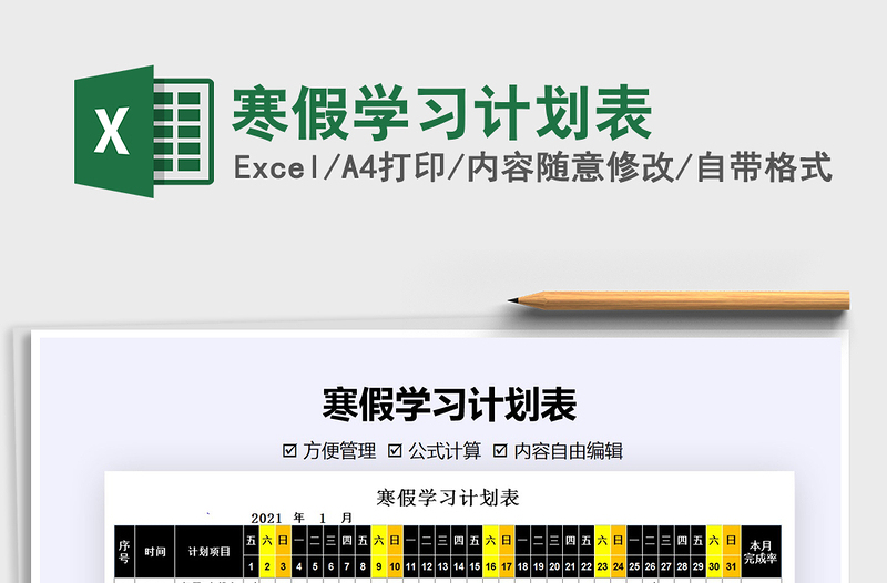 2021年寒假學(xué)習(xí)計(jì)劃表