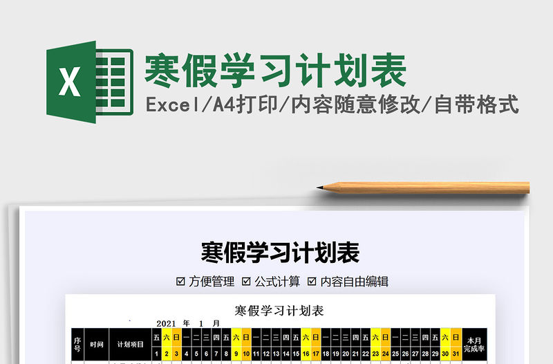 2021年寒假學習計劃表