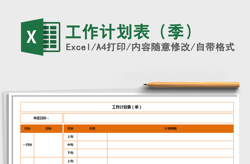 2021年工作計劃表(季)免費(fèi)下載