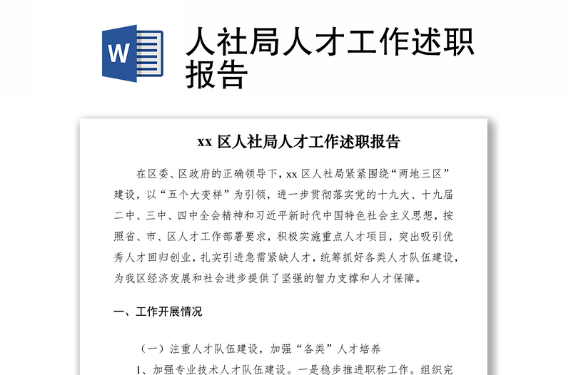 2021人社局人才工作述職報(bào)告