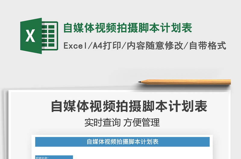 2021自媒體視頻拍攝腳本計劃表免費下載