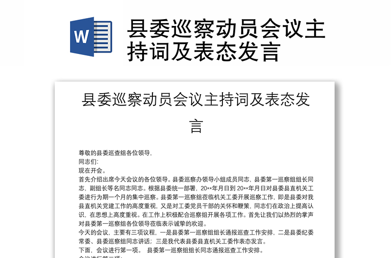 縣委巡察動員會議主持詞及表態(tài)發(fā)言
