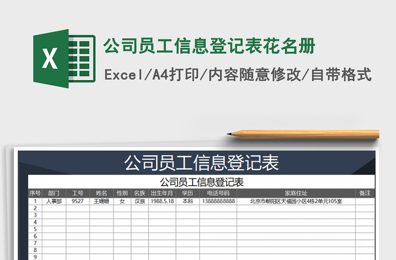2021年公司員工信息登記表花名冊