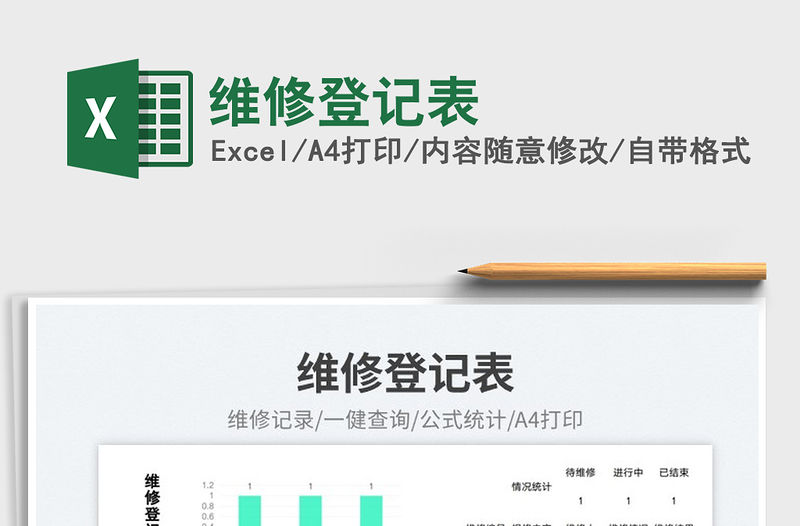 2023維修登記表免費下載