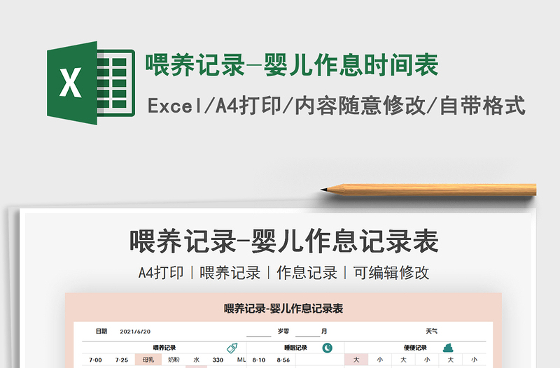 2021喂養(yǎng)記錄-嬰兒作息時(shí)間表免費(fèi)下載