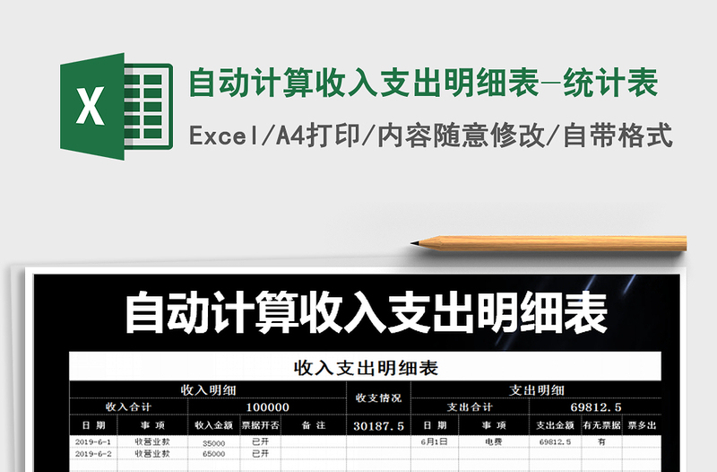 2021年自動計算收入支出明細(xì)表-統(tǒng)計表