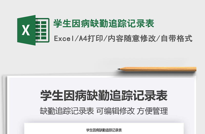 2021年學生因病缺勤追蹤記錄表