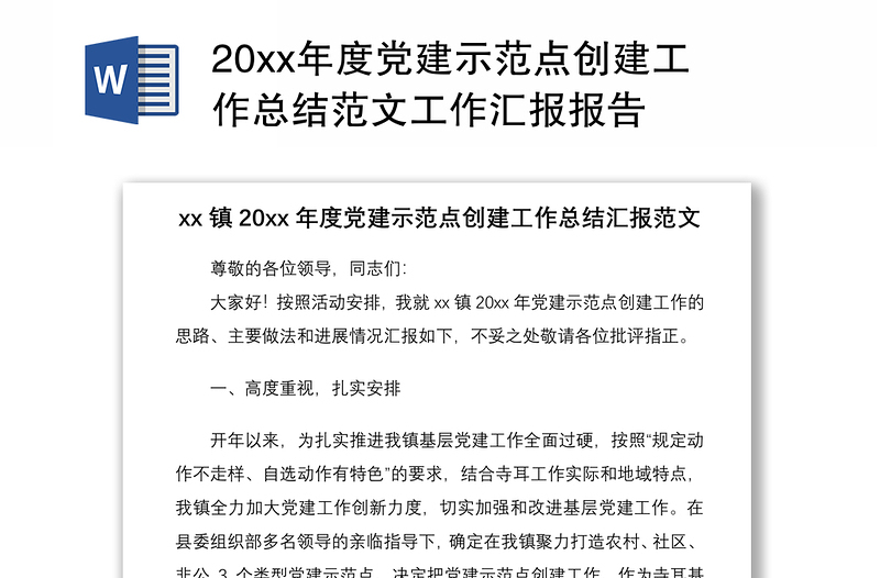 202120xx年度党建示范点创建工作总结范文工作汇报报告