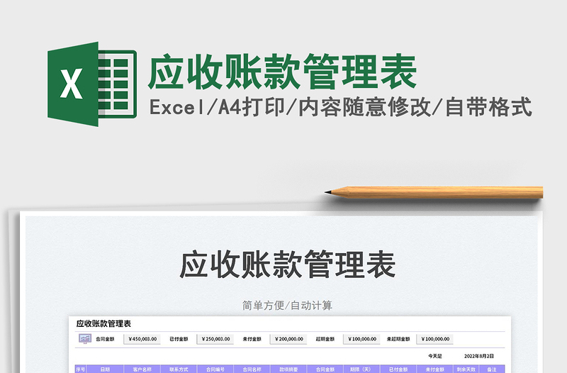 2023應(yīng)收賬款管理表免費(fèi)下載