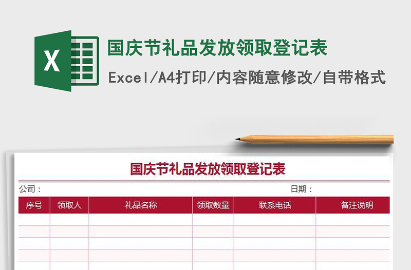 2022年国庆节礼品发放领取登记表免费下载