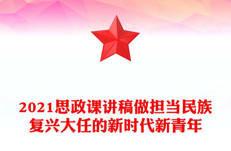 2021思政课讲稿做担当民族复兴大任的新时代新青年