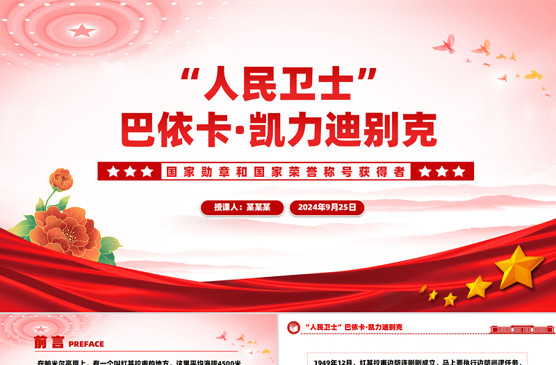 “人民衛(wèi)士”巴依卡·凱力迪別克PPT紅色精美國(guó)家勛章和國(guó)家榮譽(yù)稱(chēng)號(hào)獲得者課件
