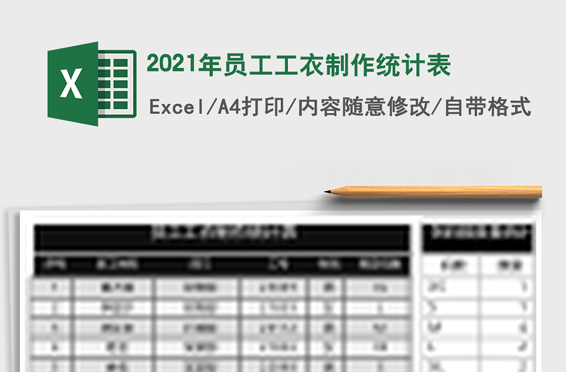 2021年員工工衣制作統(tǒng)計(jì)表