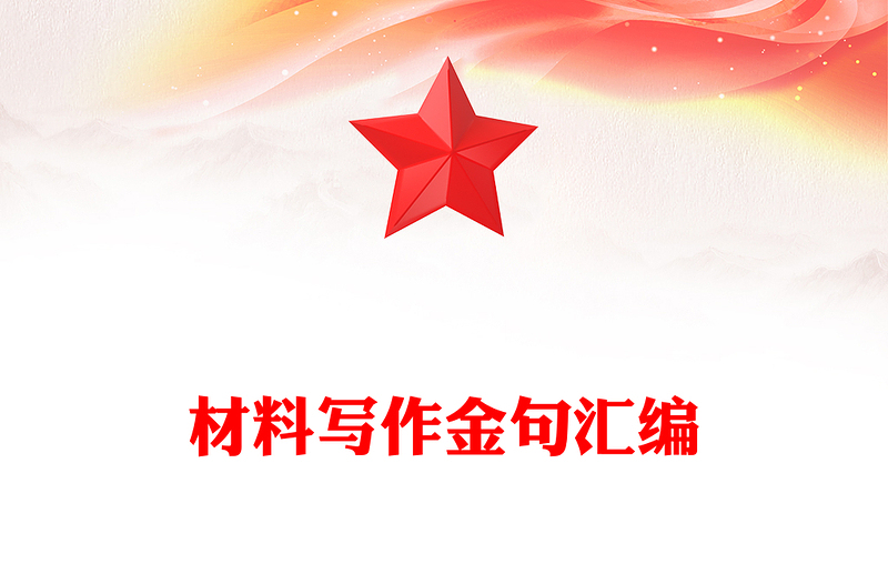 材料寫作金句匯編
