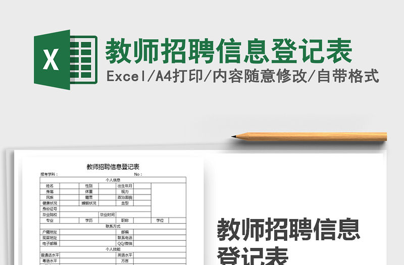 2021年教師招聘信息登記表