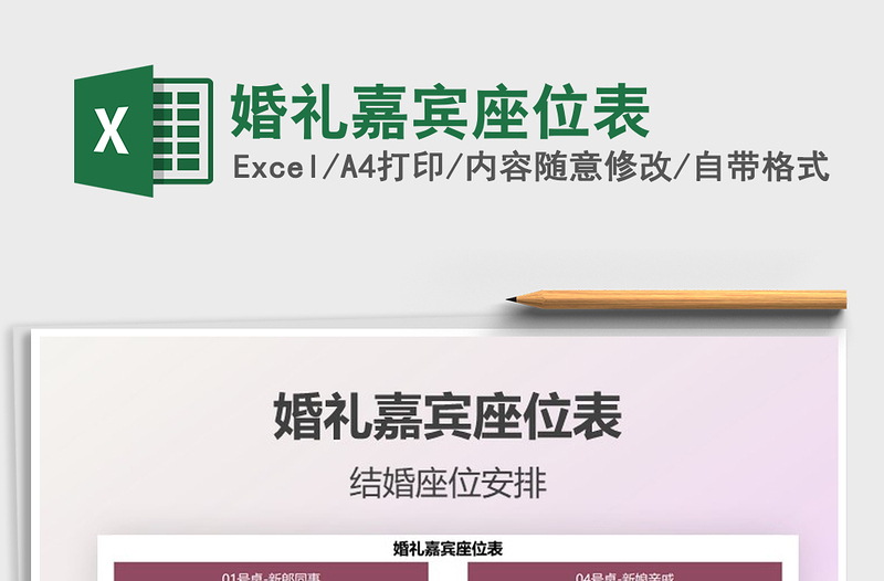 2021年婚禮嘉賓座位表