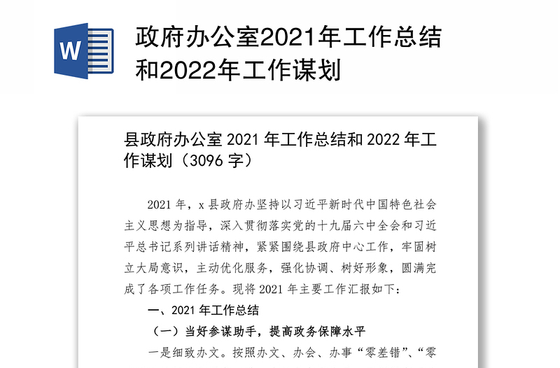 政府办公室2021年工作总结和2022年工作谋划