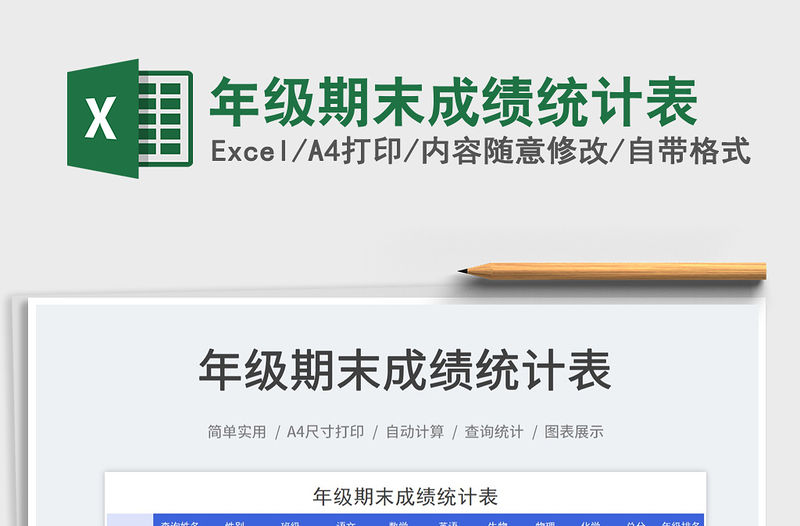 2022年級期末成績統計表免費下載