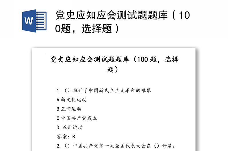 党史应知应会测试题题库（100题，选择题）