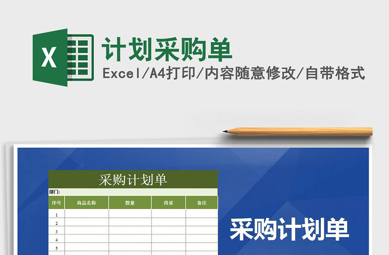 2021年計劃采購單