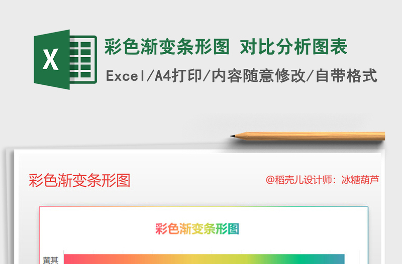 2021年彩色漸變條形圖 對比分析圖表免費(fèi)下載