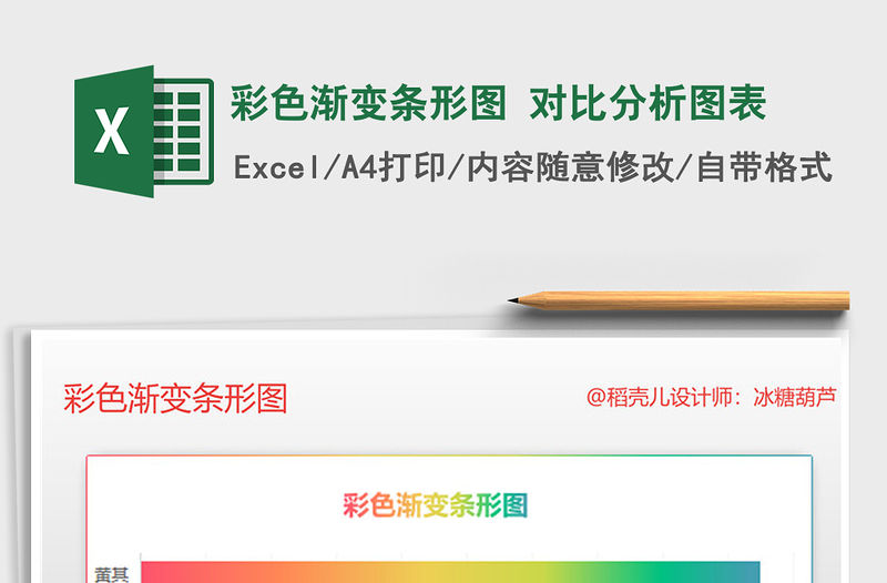 2021年彩色漸變條形圖 對比分析圖表免費下載