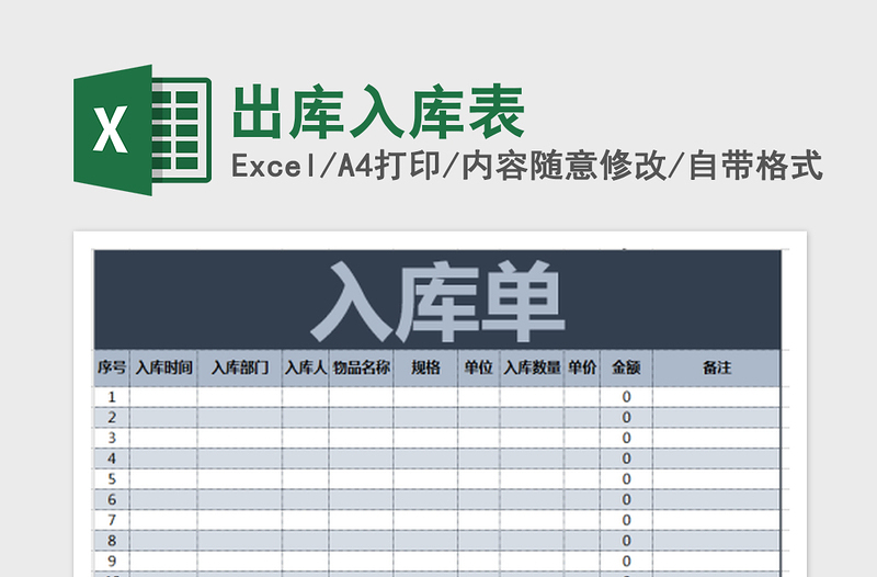 2022出库入库表免费下载