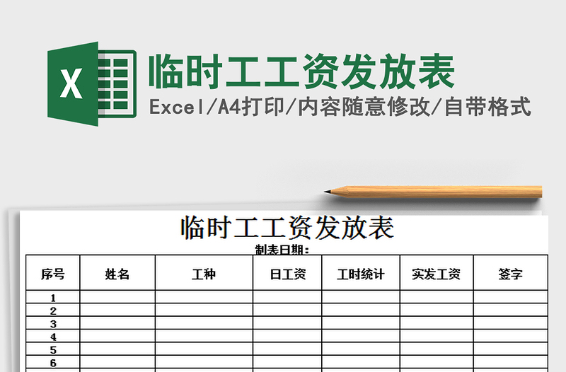 2022年臨時工工資發(fā)放表